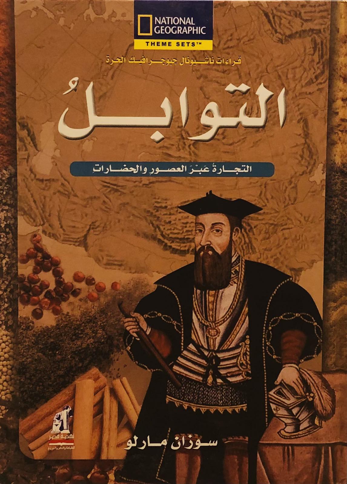 التوابل - التجارة عبر العصور والحضارات - موسوعة NATIONAL GEOGRAPHIC