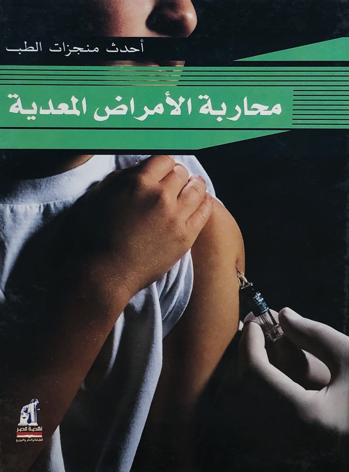 محاربة الامراض المعدية - سلسلة احدث منجزات الطب