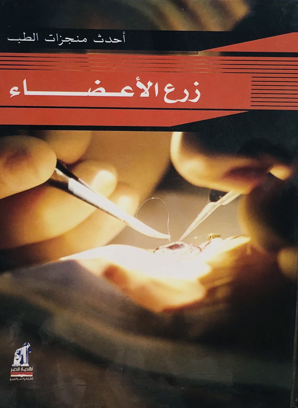 زرع الاعضاء - سلسلة احدث منجزات الطب