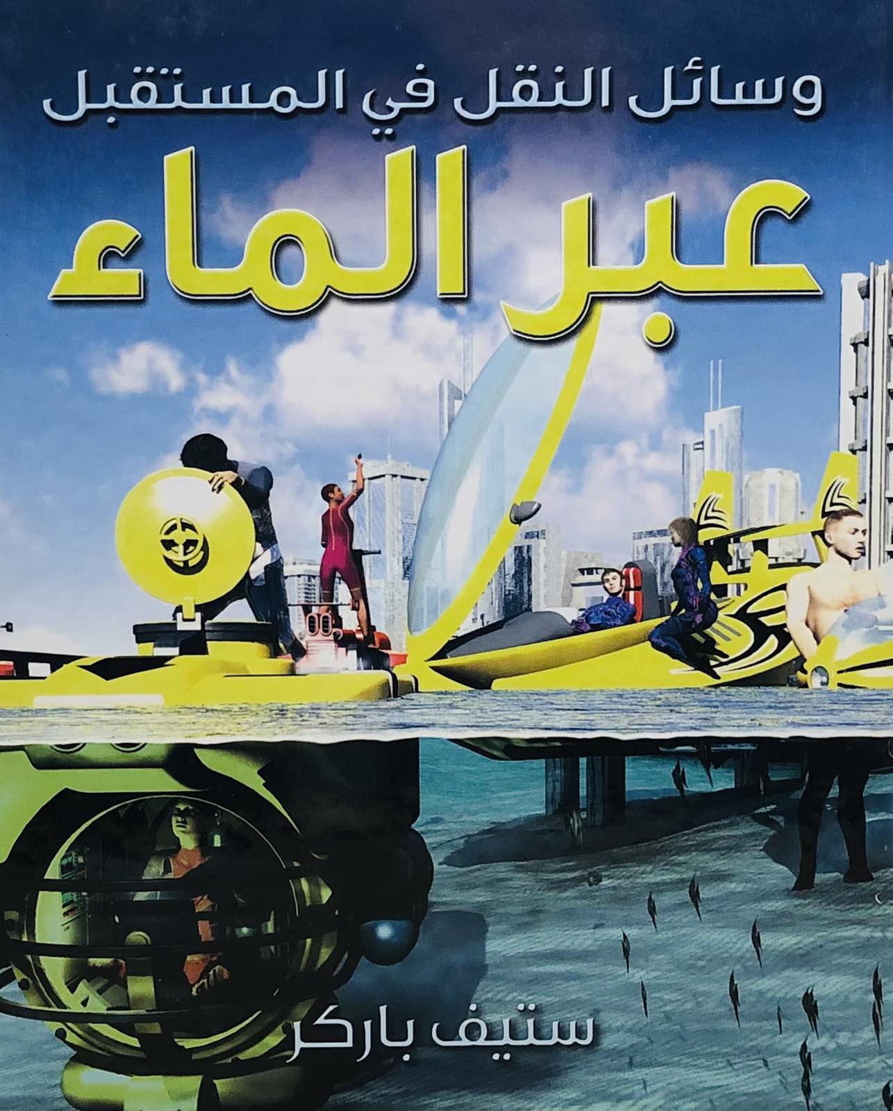 وسائل النقل في المستقبل عبر الماء