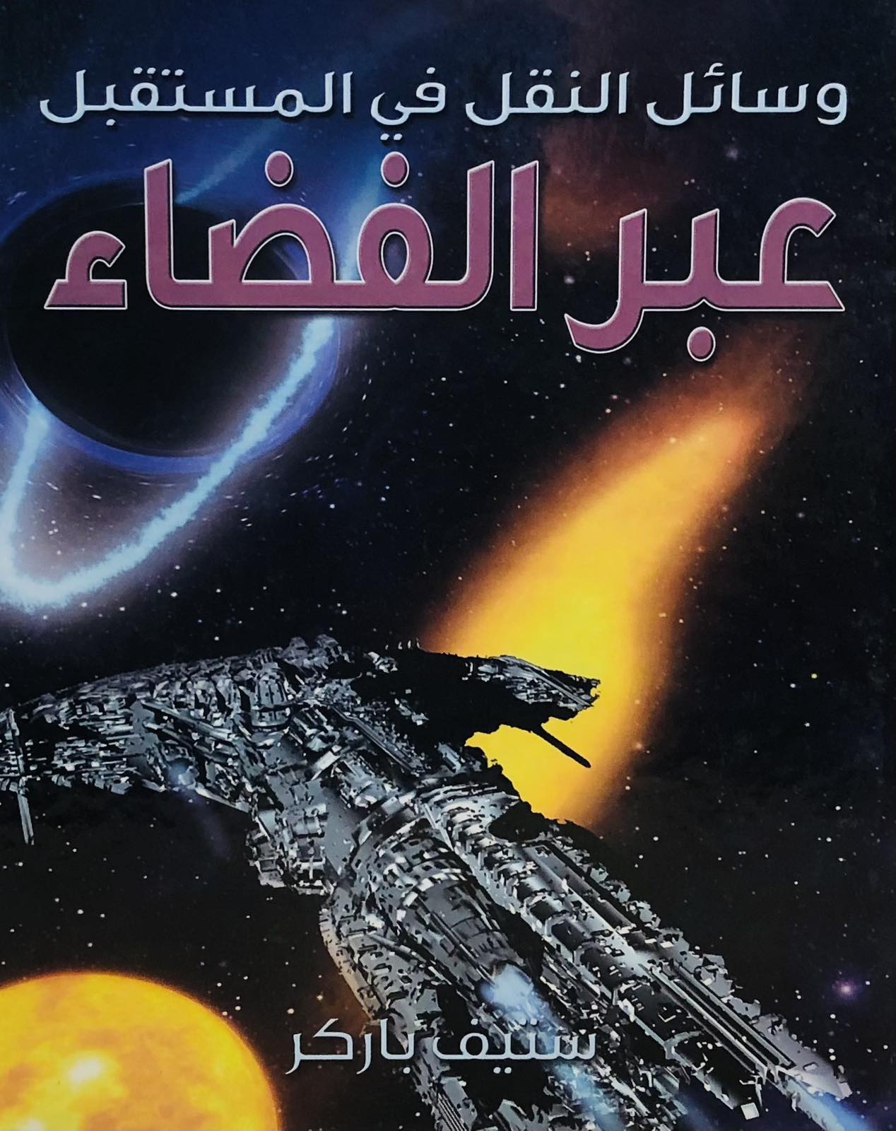 وسائل النقل في المستقبل عبر الفضاء