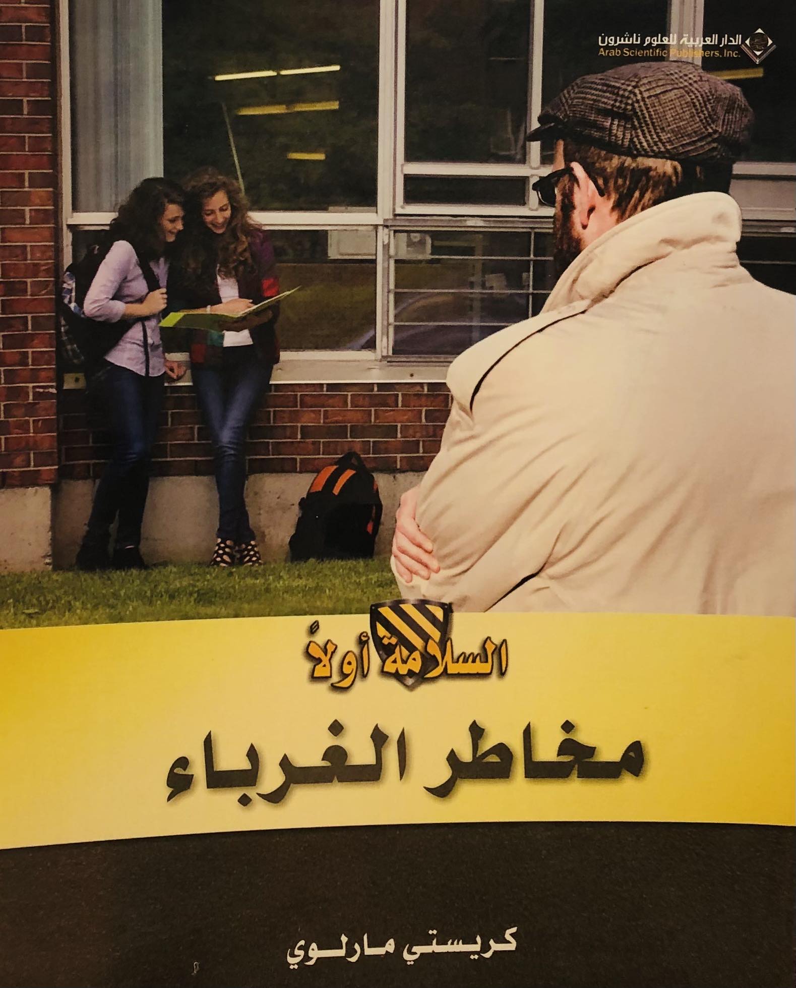 مخاطر الغرباء - سلسلة السلامة اولا