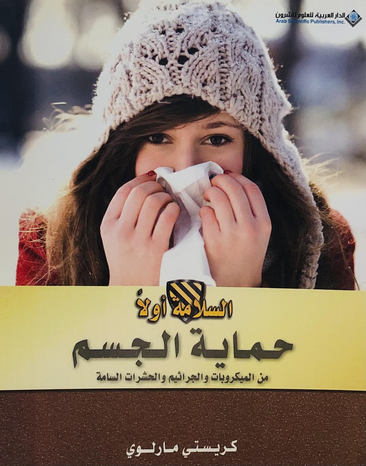 حماية الجسم من الميكروبات والجراثيم والحشرات السامة - سلسلة السلامة اولا