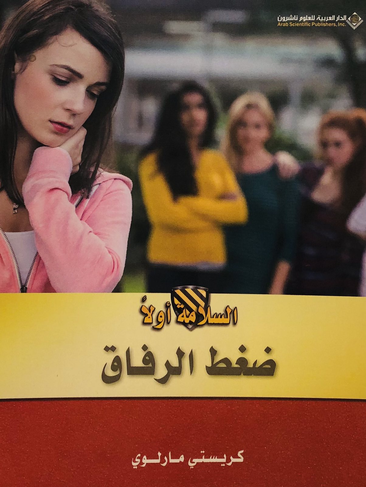 ضغط الرفاق - سلسلة السلامة اولا