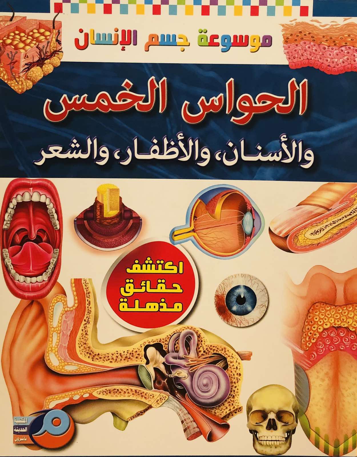 الحواس الخمس والاسنان والاظفار والشعر - موسوعة جسم اللانسان
