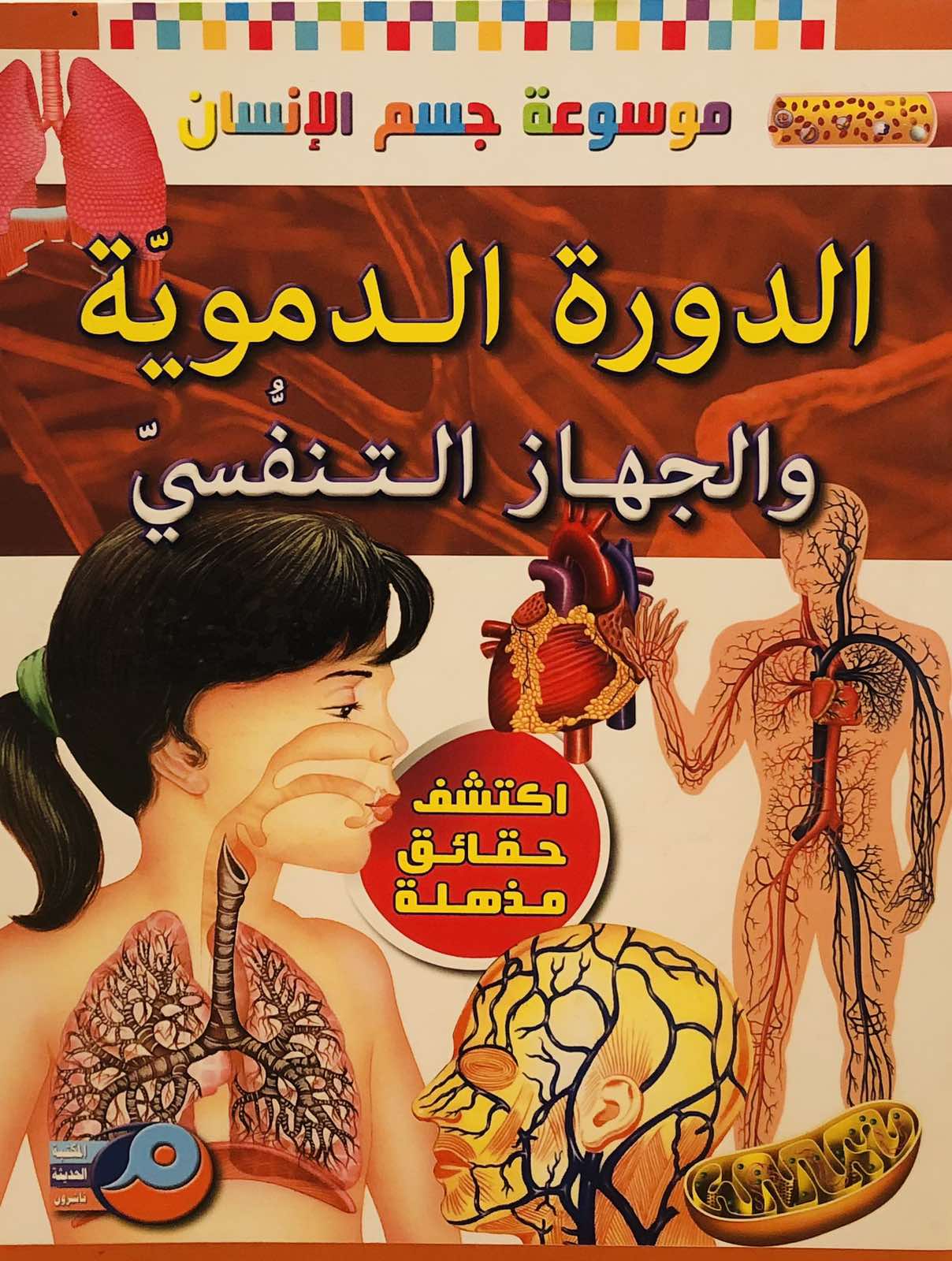 الدورة الدموية والجهاز التنفسي - موسوعة جسم اللانسان
