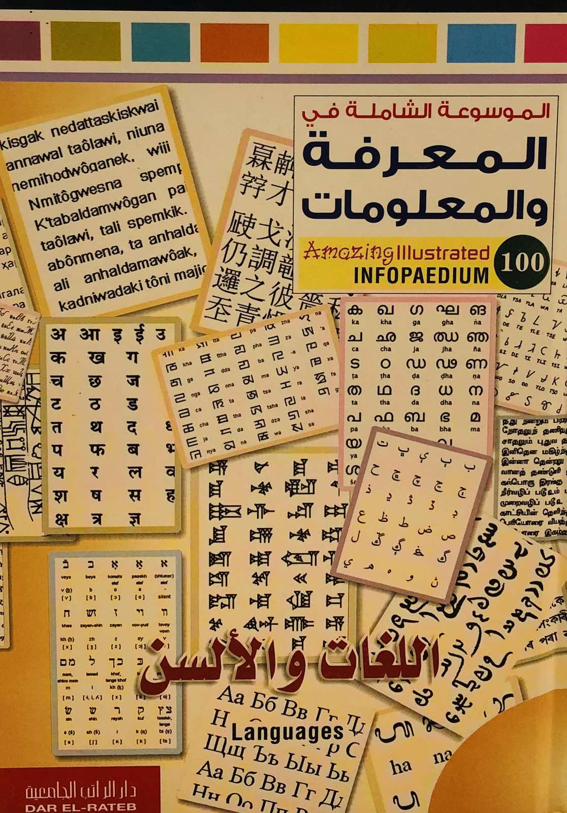 اللغات والالسن - الموسوعة الشاملة في المعرفة والمعلومات