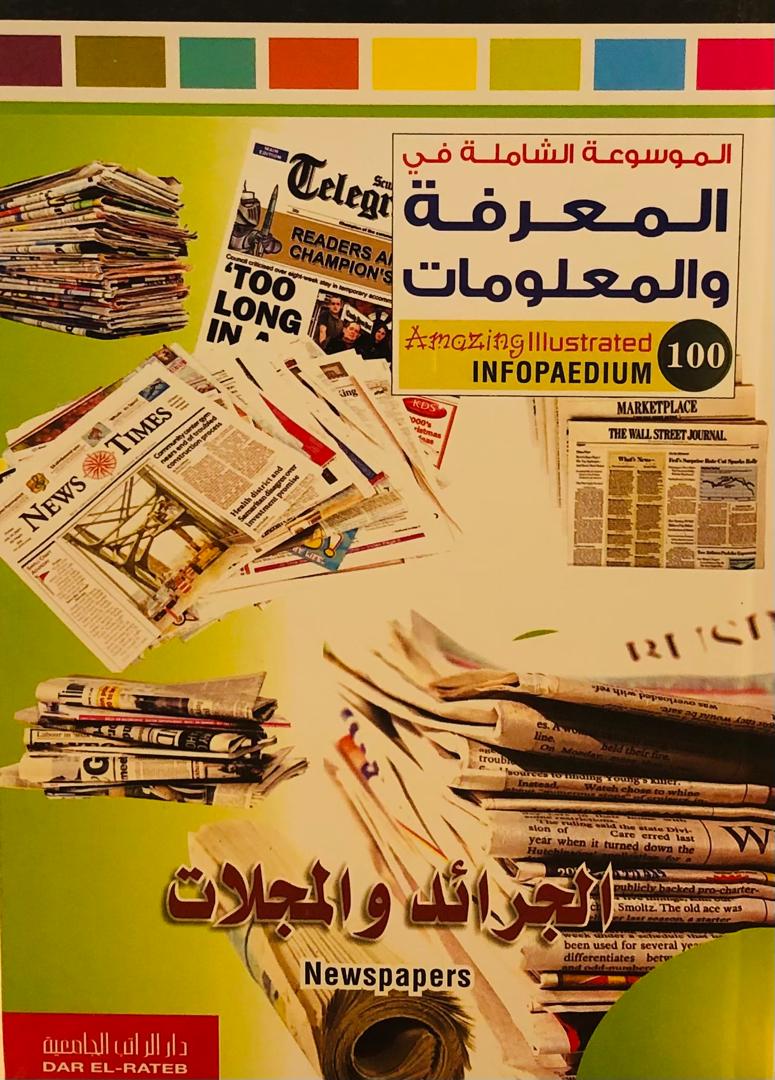 الجرائد والمجلات - الموسوعة الشاملة في المعرفة والمعلومات