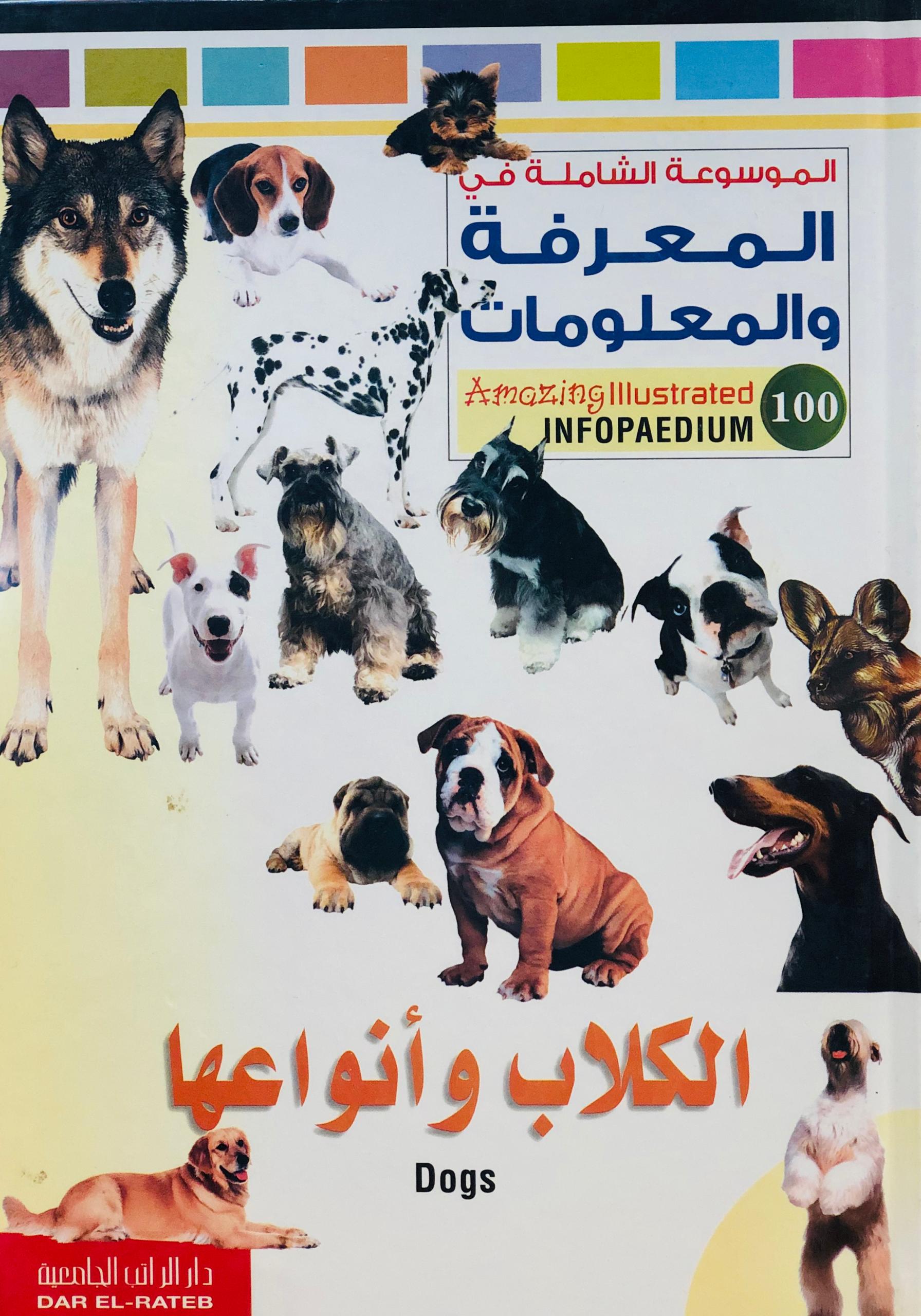 الكلاب وانواعها - الموسوعة الشاملة في المعرفة والمعلومات