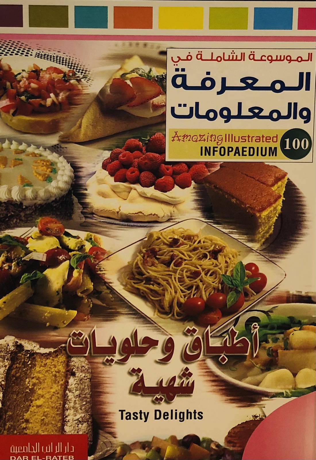 اطباق وحلويات شهية - الموسوعة الشاملة في المعرفة والمعلومات
