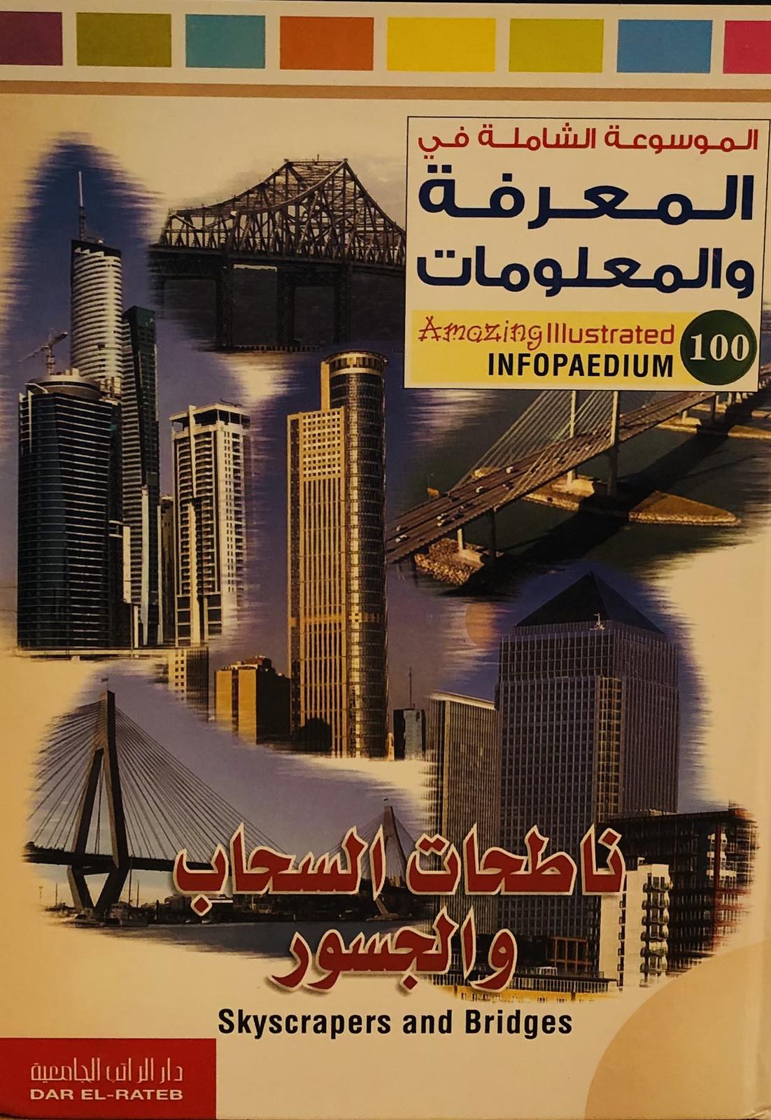 ناطحات السحاب والجسور  - الموسوعة الشاملة في المعرفة والمعلومات