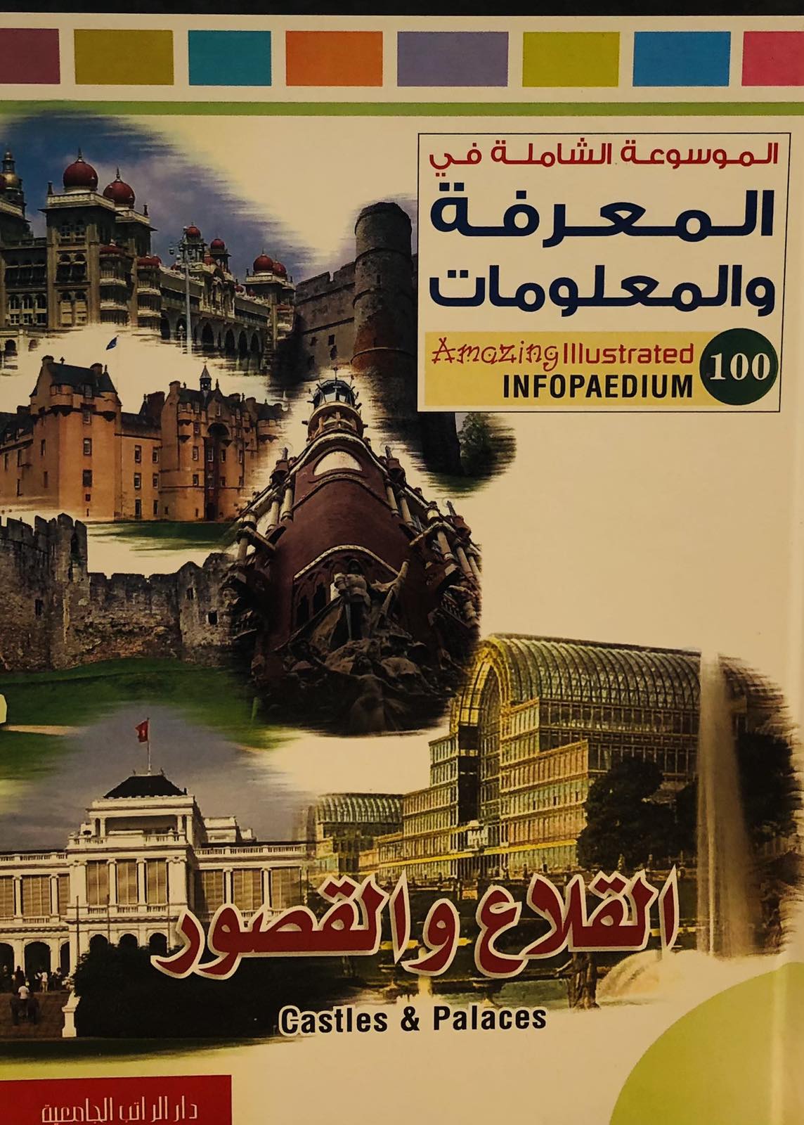القلاع والقصور  - الموسوعة الشاملة في المعرفة والمعلومات
