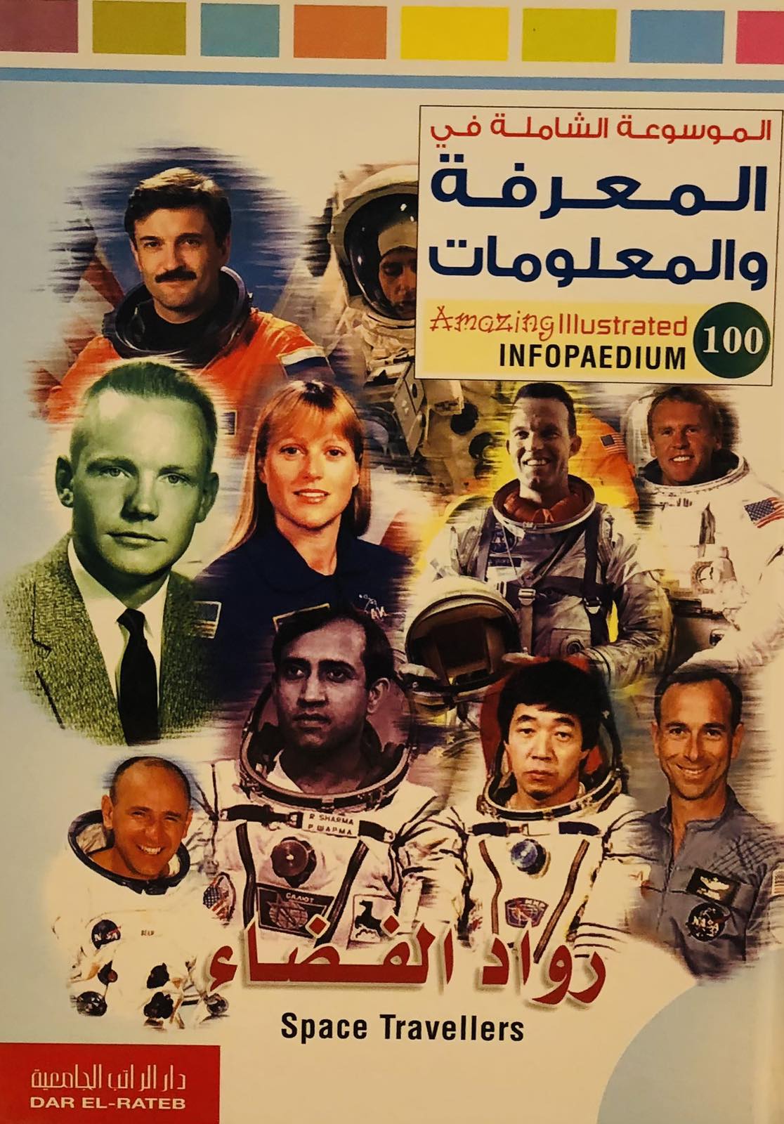 رواد الفضاء - الموسوعة الشاملة في المعرفة والمعلومات