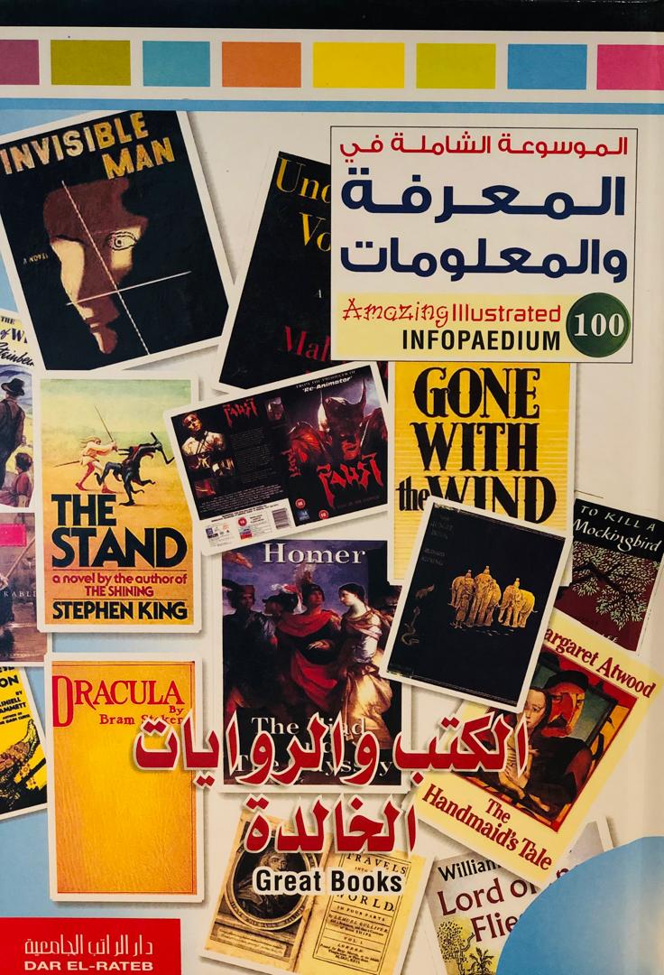 الكتب والروايات الخالدة - الموسوعة الشاملة في المعرفة والمعلومات