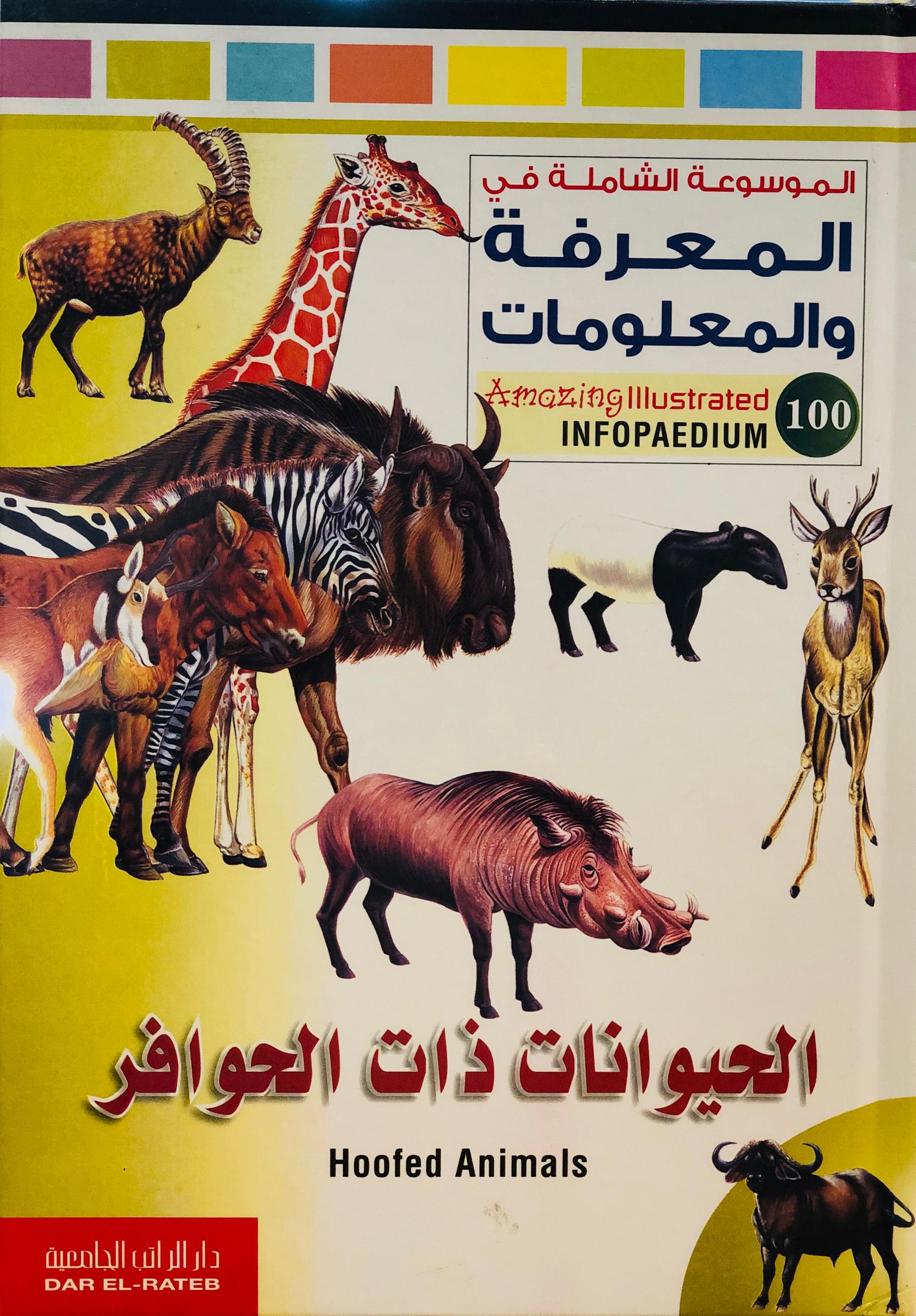 الحيوانات ذات الحوافر - الموسوعة الشاملة في المعرفة والمعلومات