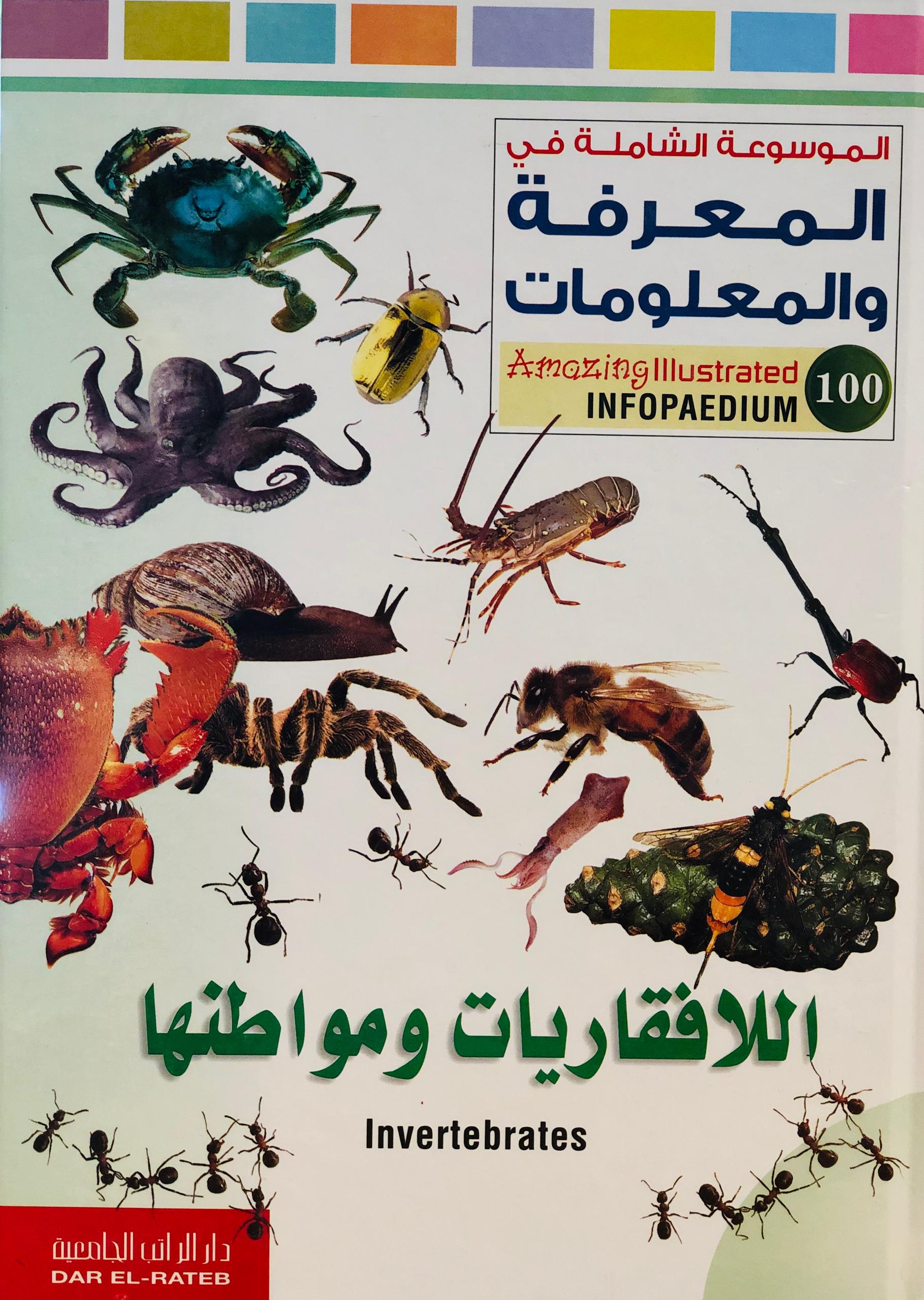 اللافقاريات ومواطنها - الموسوعة الشاملة في المعرفة والمعلومات