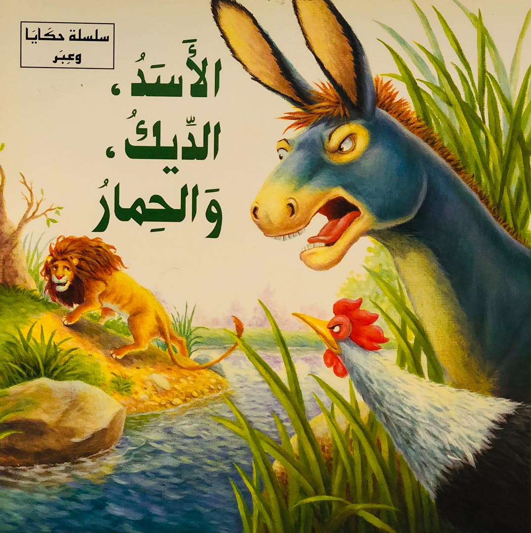 الاسد والديك والحمار -سلسلة حكايا وعبر