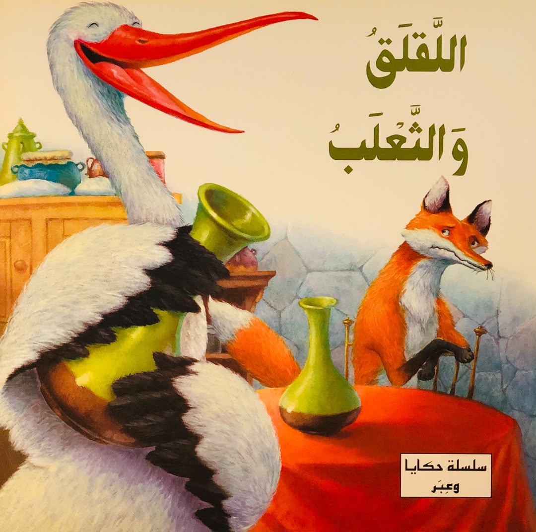 اللقلق والثعلب - سلسلة حكايا وعبر