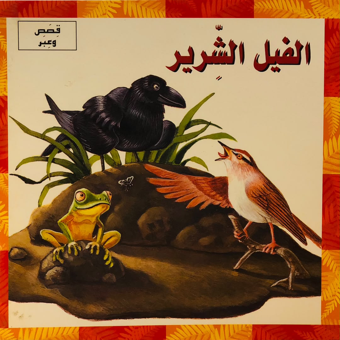 الفيل الشرير - سلسلة قصص وعبر