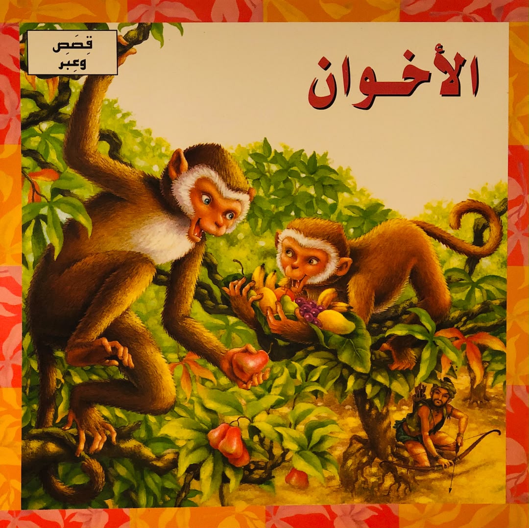 الاخوان - سلسلة قصص وعبر