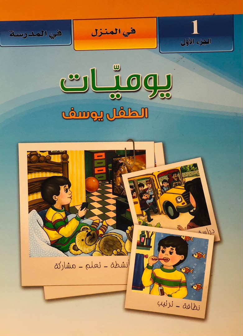 يوميات الطفل يوسف في المنزل في المدرسة