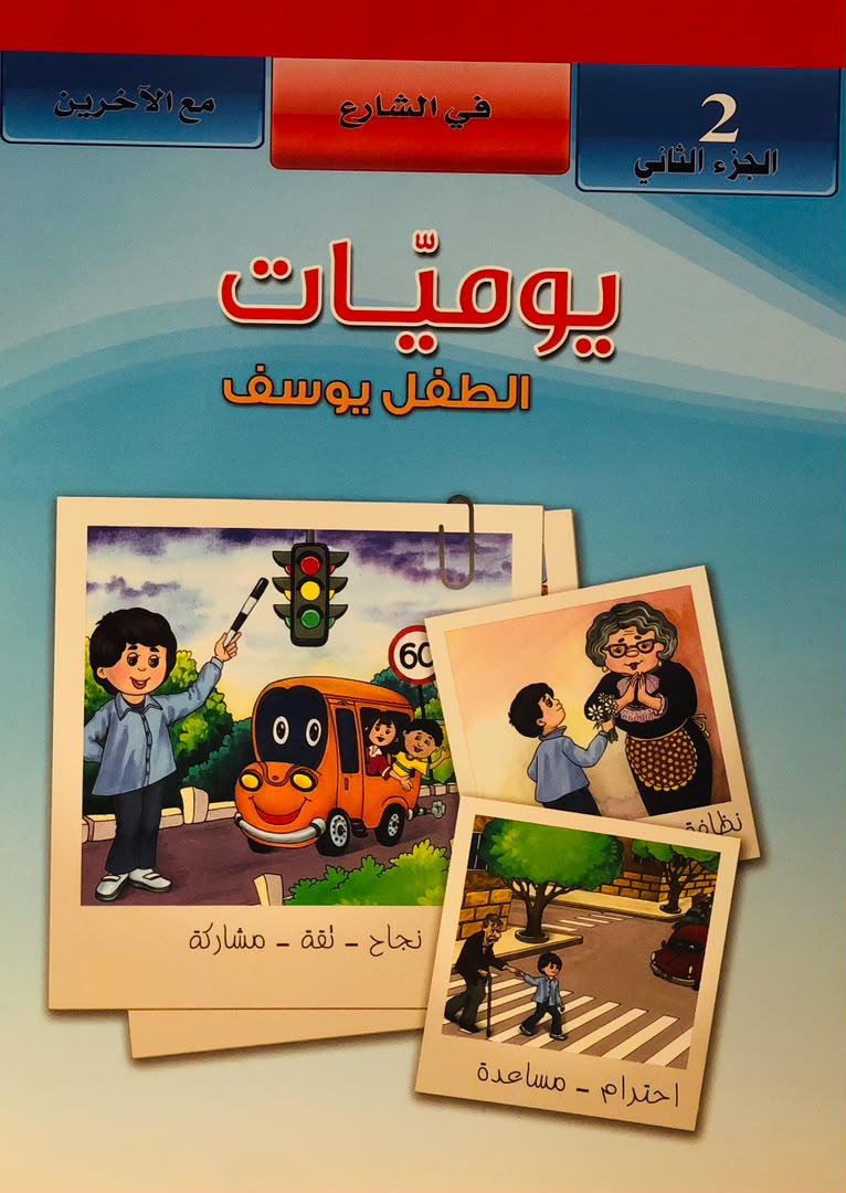 يوميات الطفل يوسف في الشارع مع الاخرين