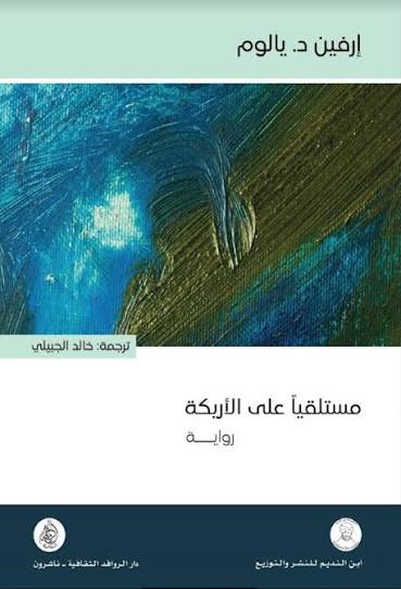 مستلقيا علي الاريكة
