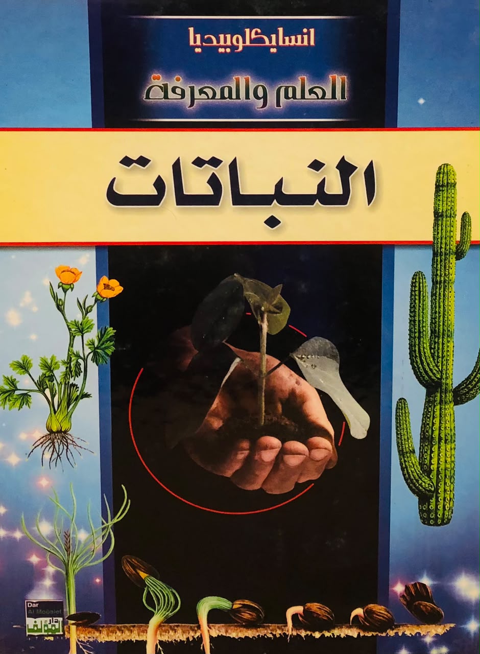 النباتات - موسوعة انسايكلوبيديا العلم والمعرفة