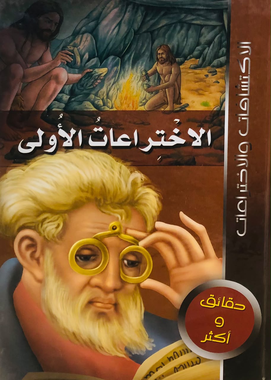 الاختراعات الاولى - موسوعة الاكتشافات والاختراعات