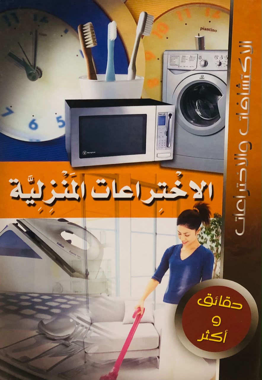 الاختراعات المنزلية- موسوعة الاكتشافات والاختراعات