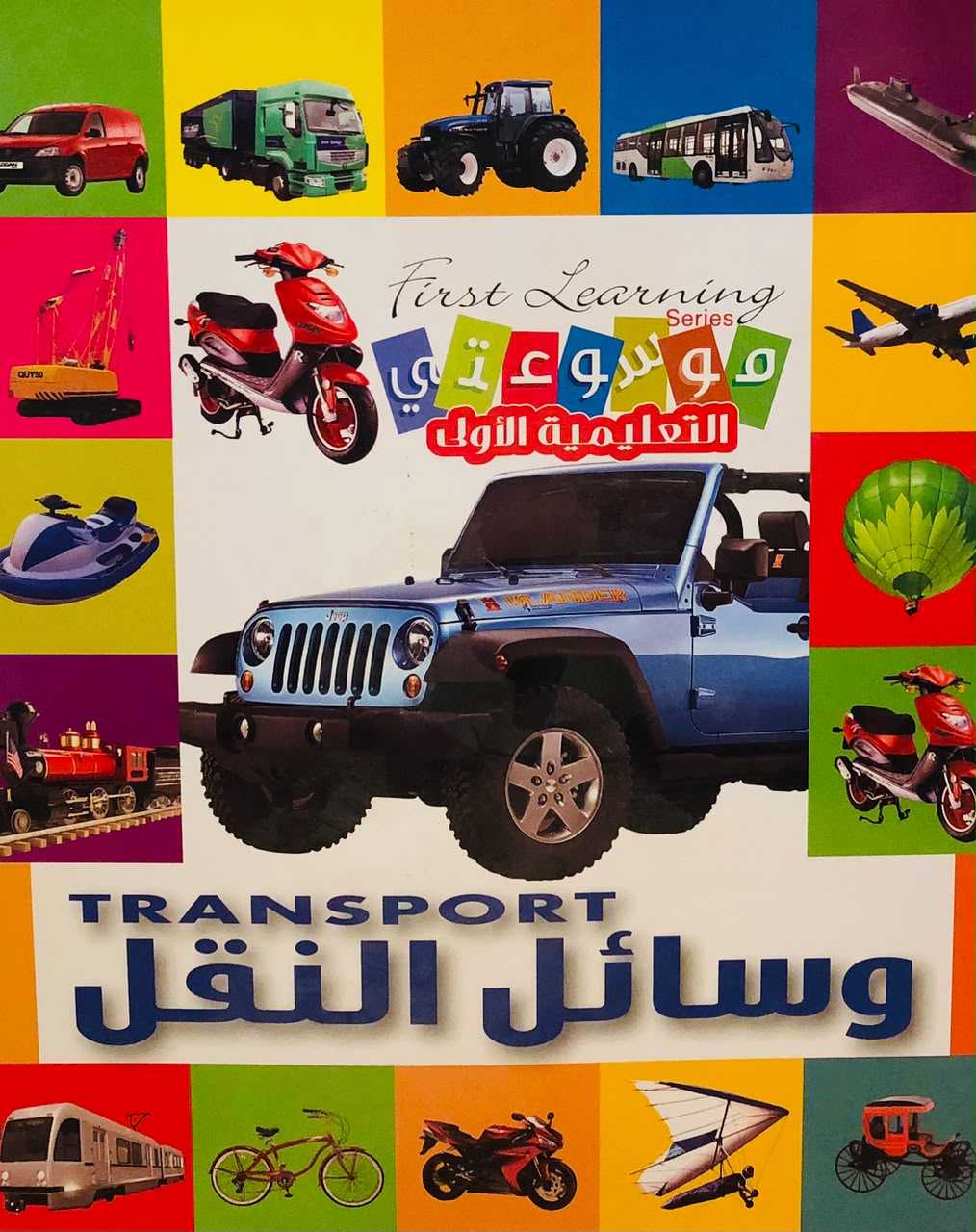 وسائل النقل - موسوعتي التعليمية الاولى
