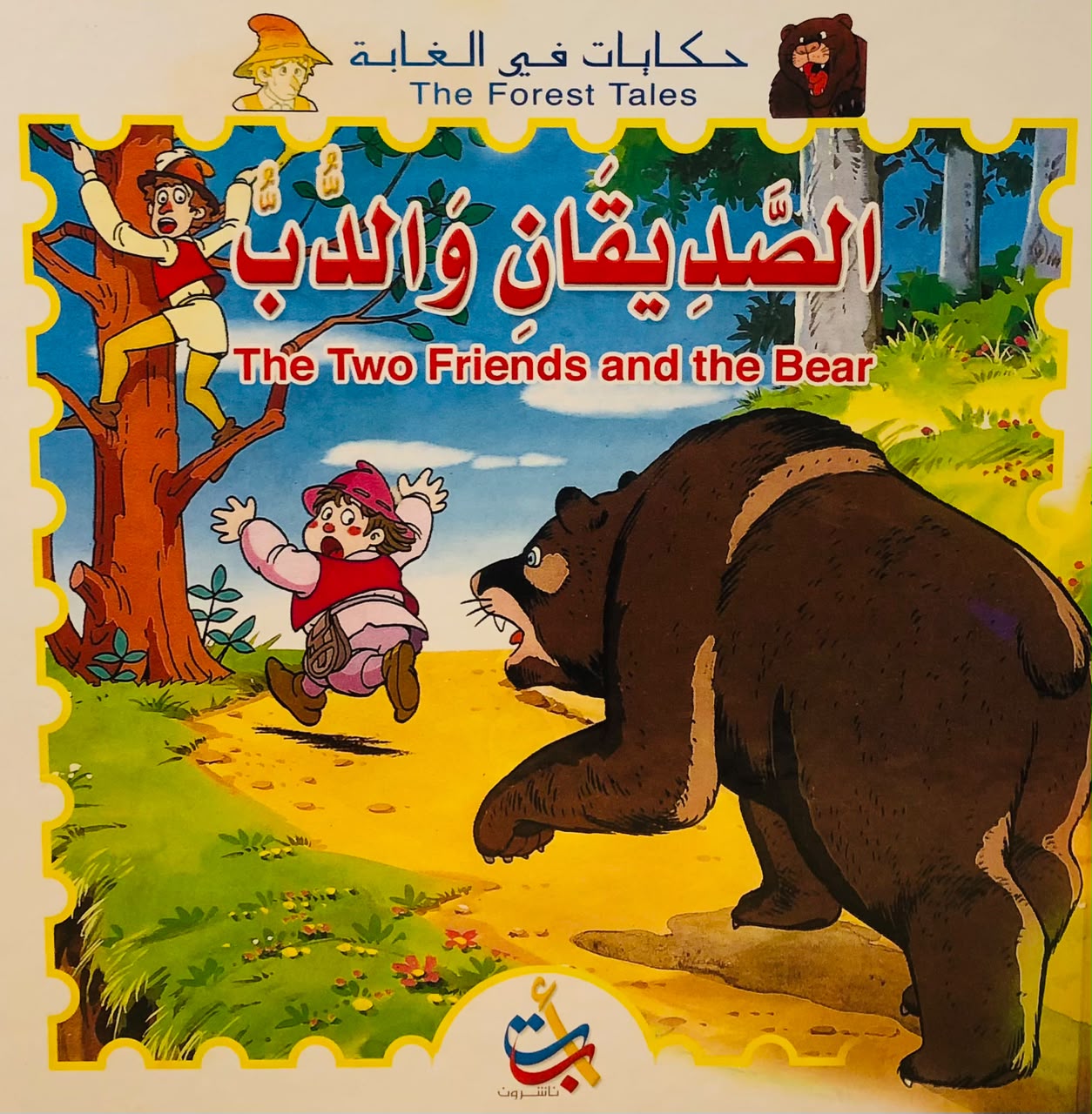 الصديقان والدب - سلسلة حكايات في الغابة