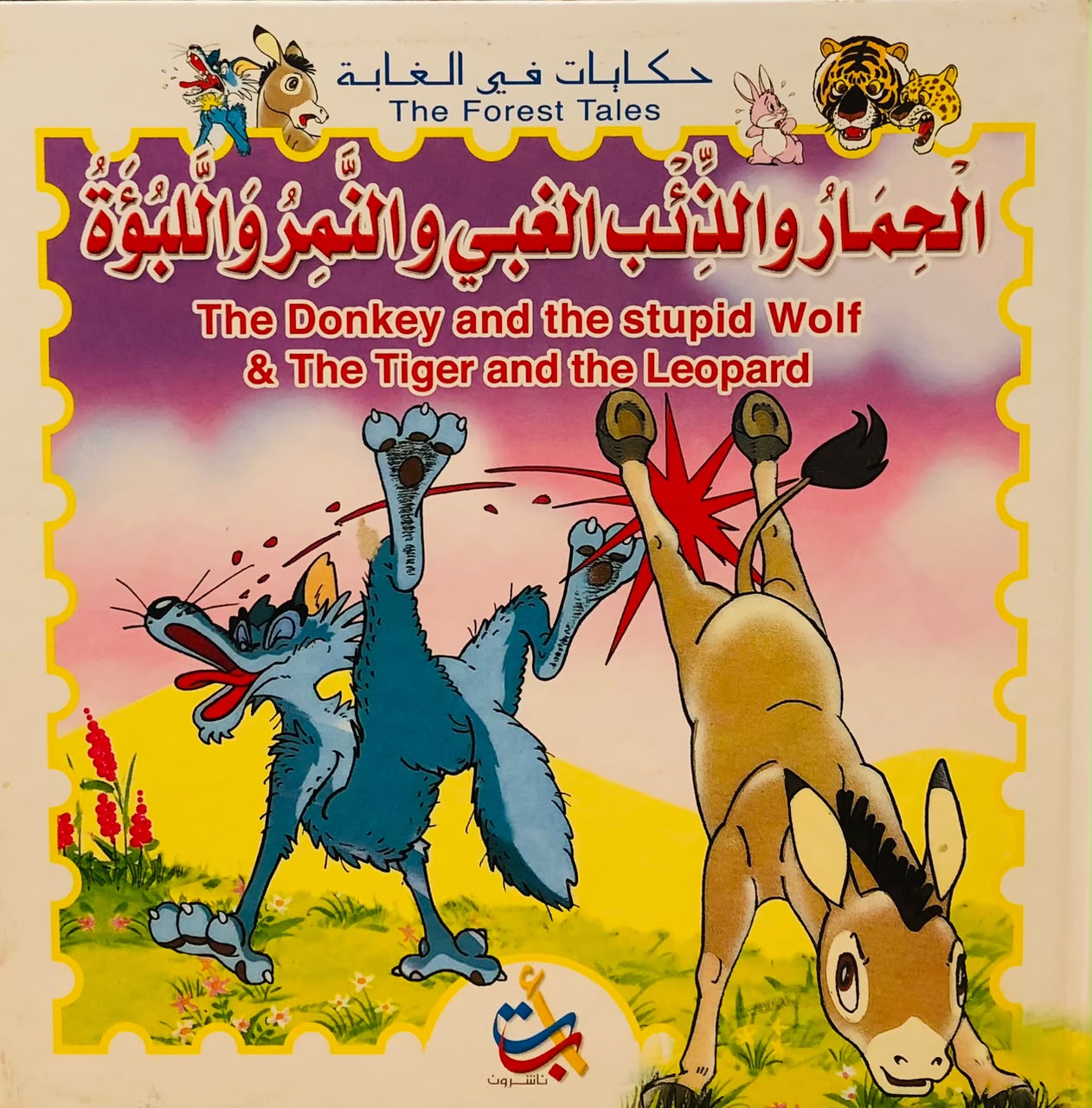 الحمار والذئب الغبي والنمر واللبوة - سلسلة حكايات في الغابة