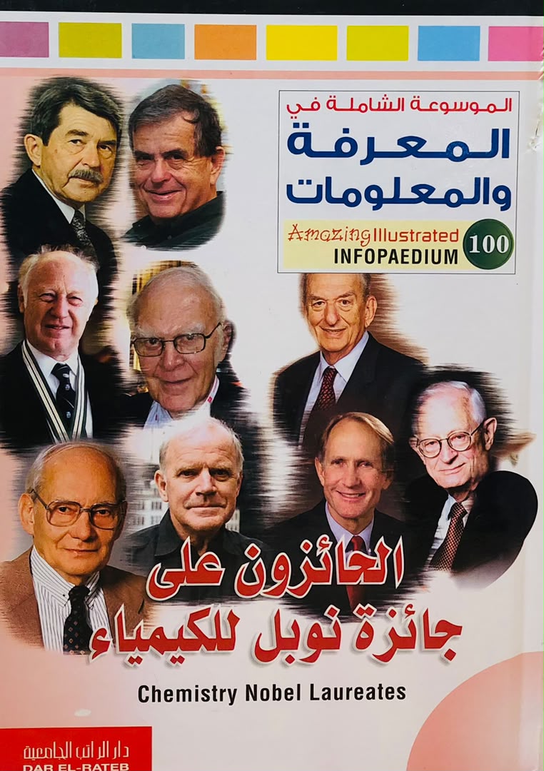 الحائزون على جائزة نوبل للكيمياء - الموسوعة الشاملة في المعرفة والمعلومات