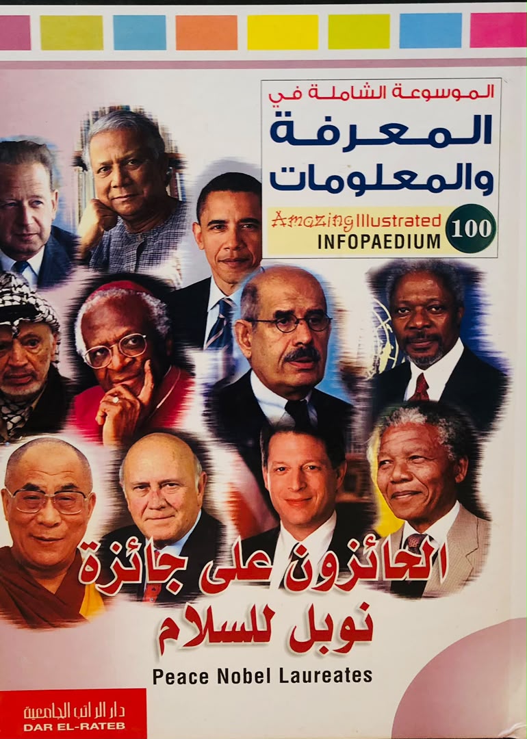 الحائزون على جائزة نوبل للسلام - الموسوعة الشاملة في المعرفة والمعلومات