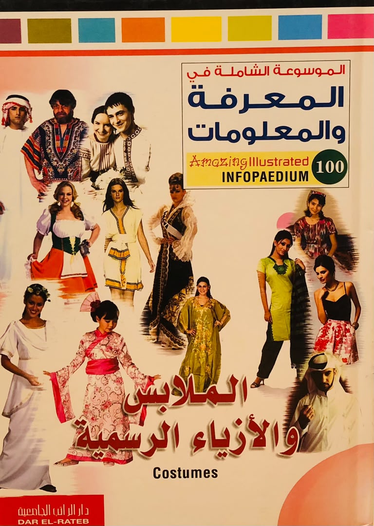 الملابس والازياء الرسمية - الموسوعة الشاملة في المعرفة والمعلومات