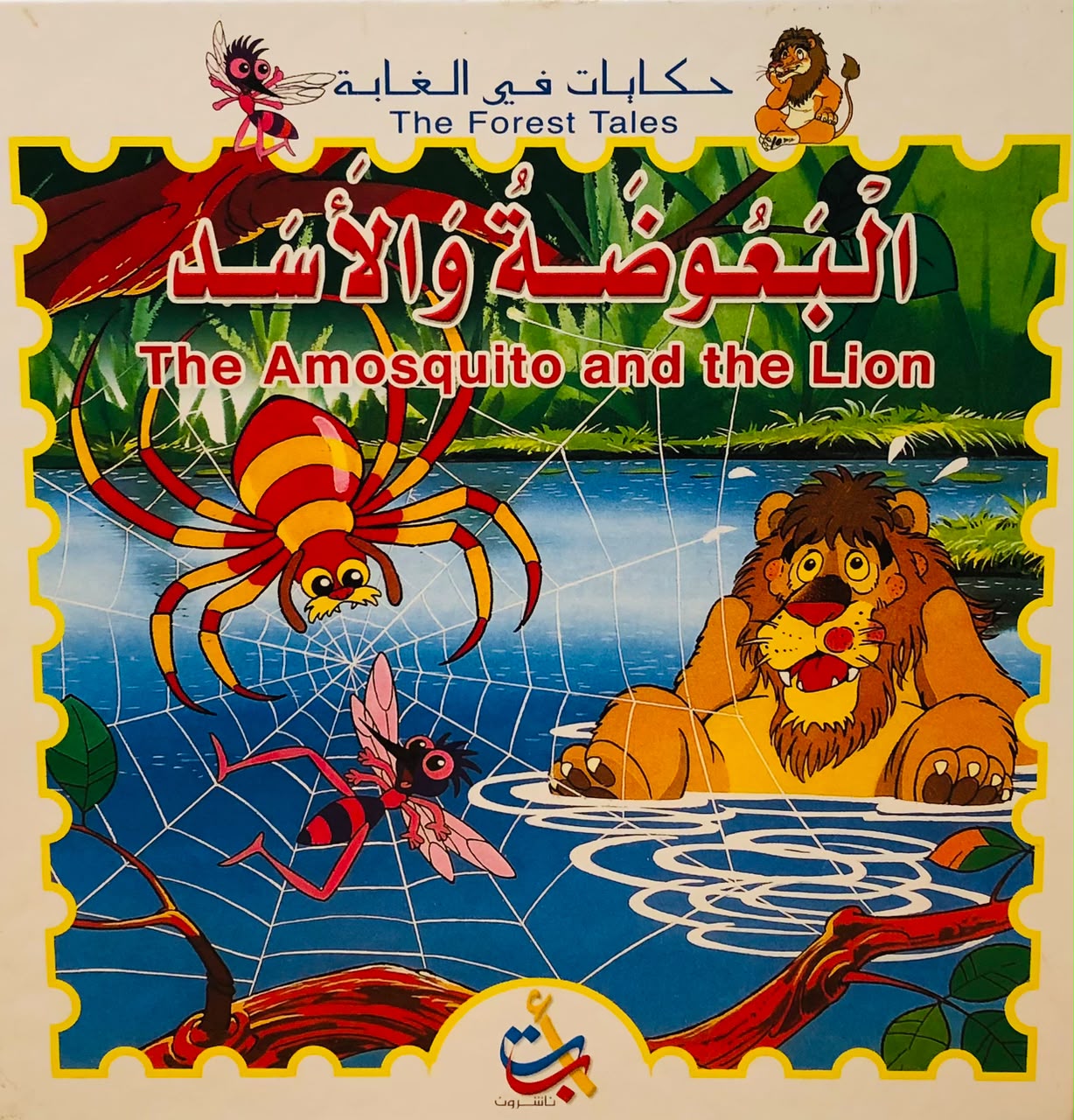 البعوضة والاسد - سلسلة حكايات في الغابة