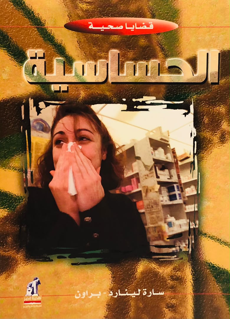 الحساسية - سلسلة قضايا صحية