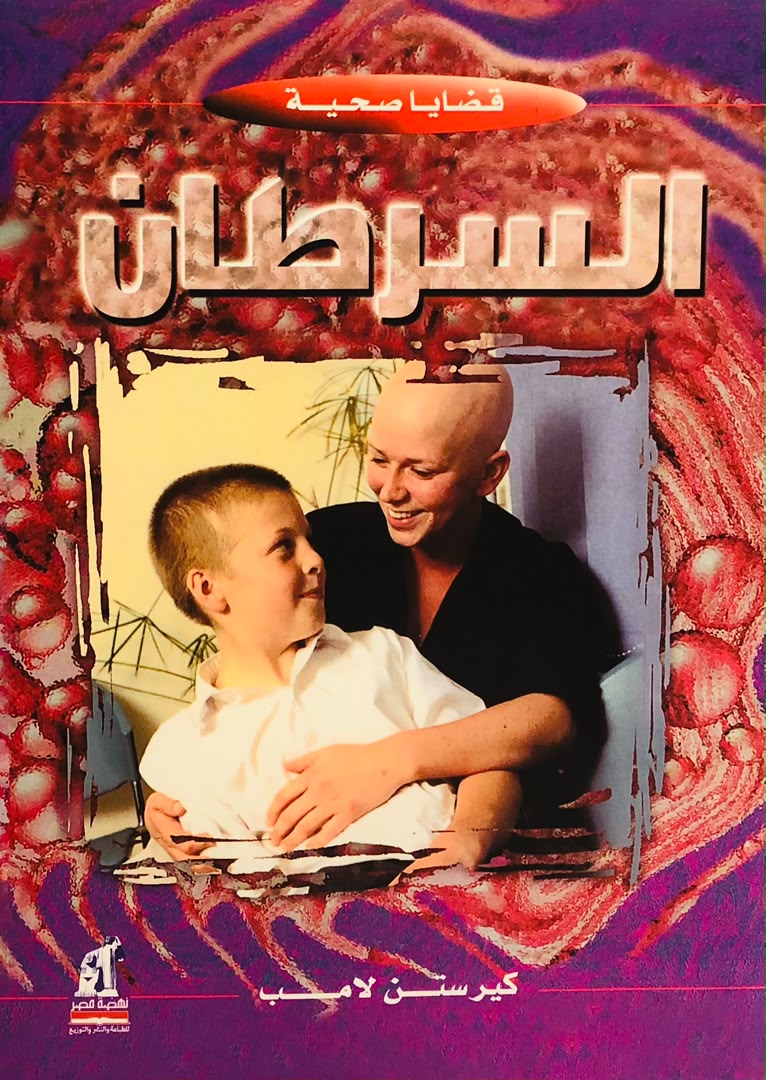 السرطان - سلسلة قضايا صحية
