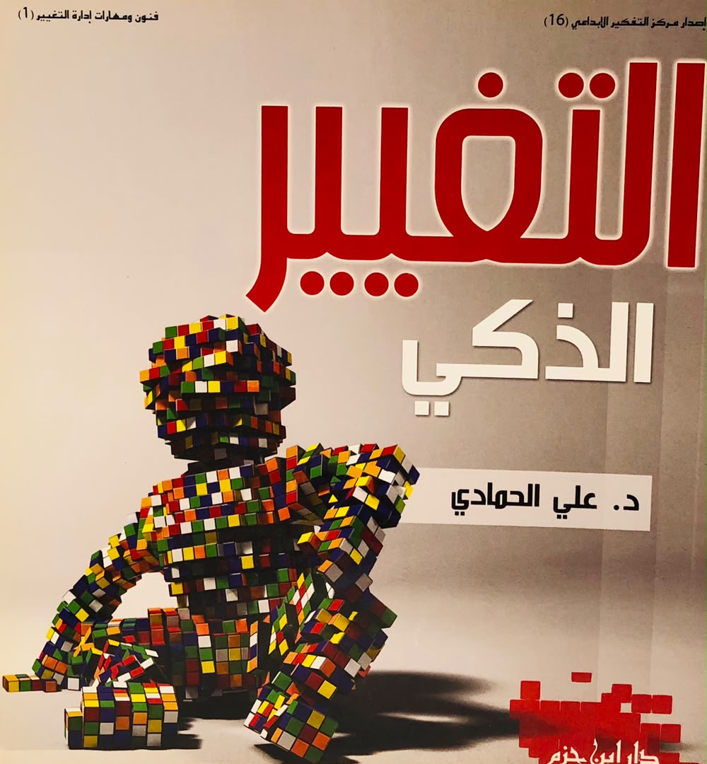 التغيير الذكي