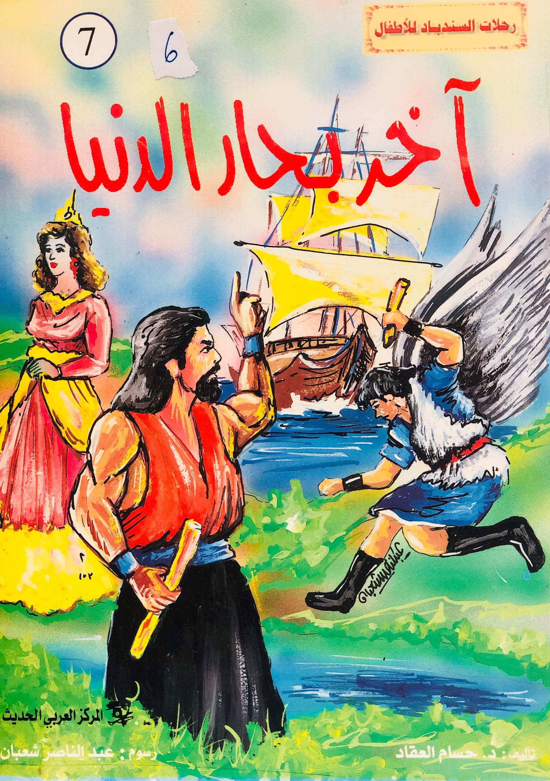 اخر بحار الدنيا