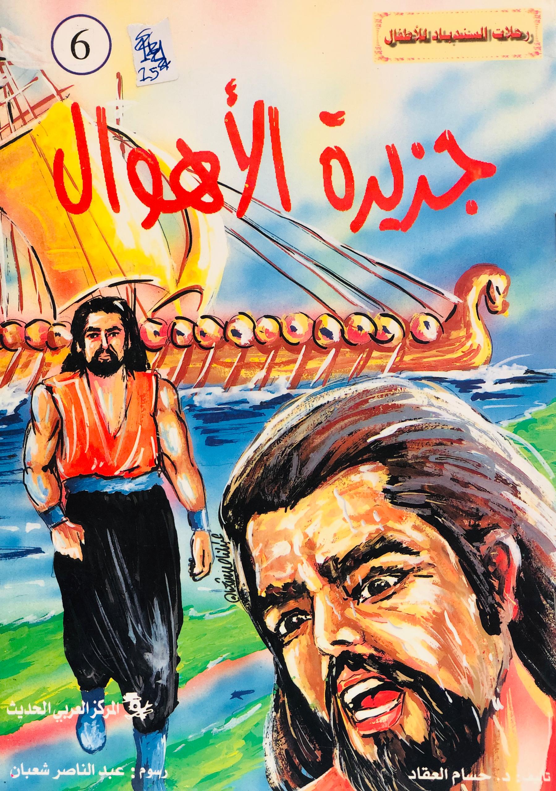 جزيرة الاهوال