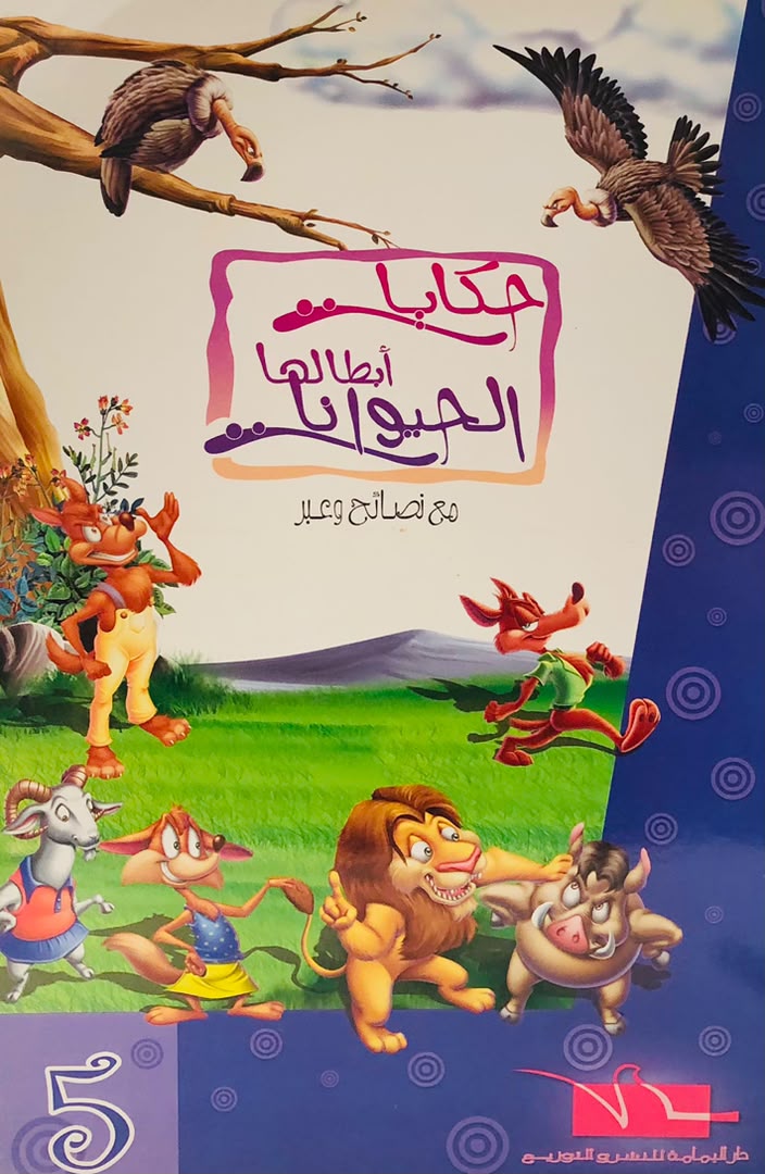 حكايات ابطالها الحيوانات 5