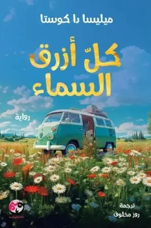 كل ازرق سماء