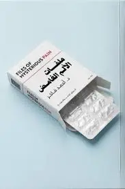 ملفات الالم الغامض