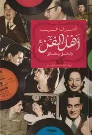 اهل الفن