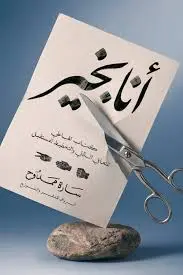 انا بخير