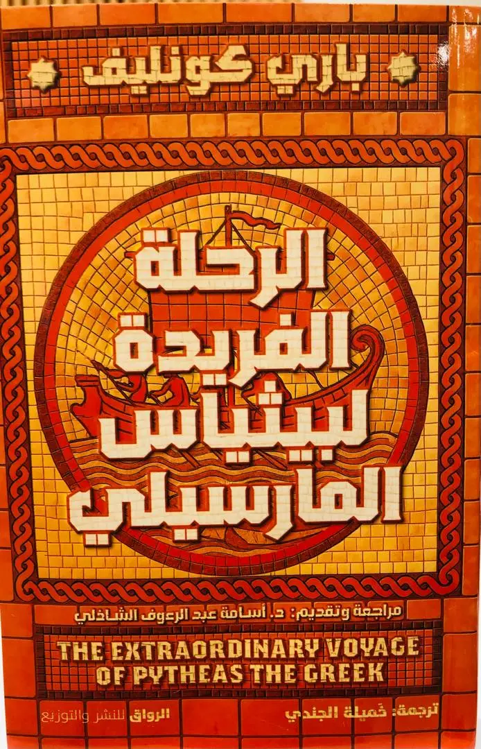الرحلة الفريدة لبيثياس المارسيلي