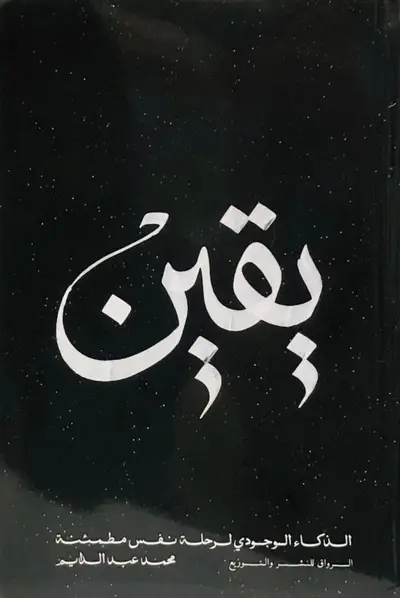 يقين