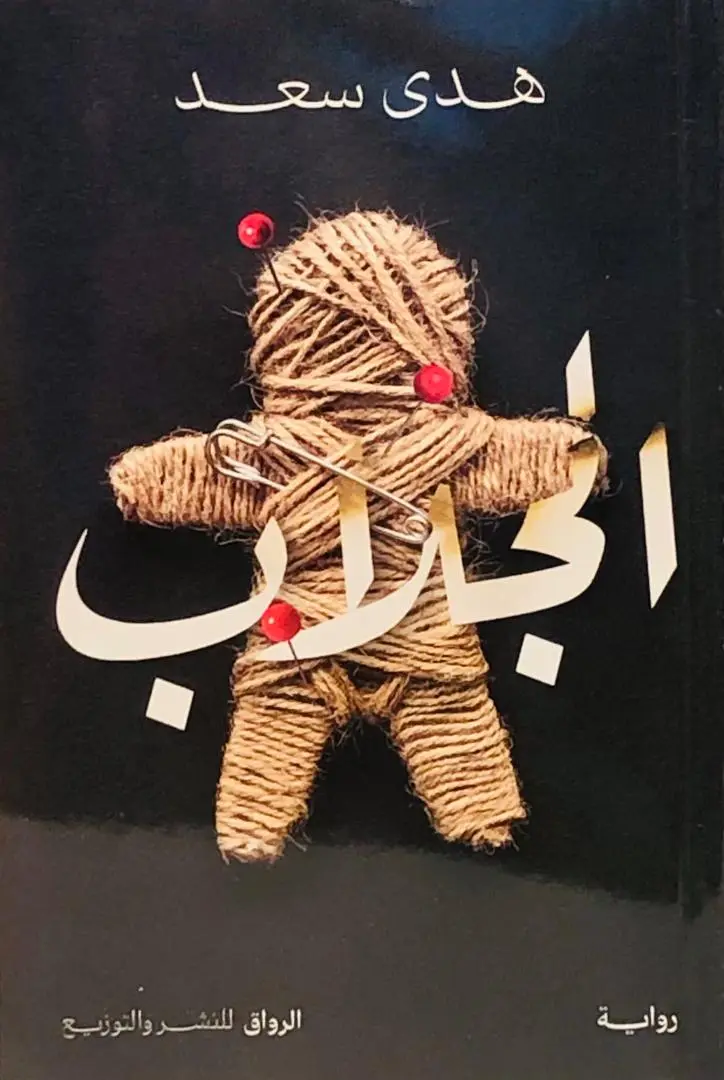 الجلاب